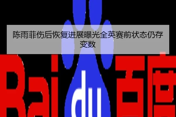 陈雨菲伤后恢复进展曝光全英赛前状态仍存变数