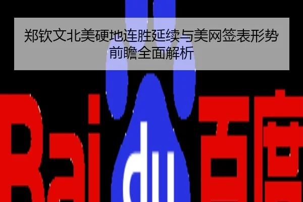 郑钦文北美硬地连胜延续与美网签表形势前瞻全面解析