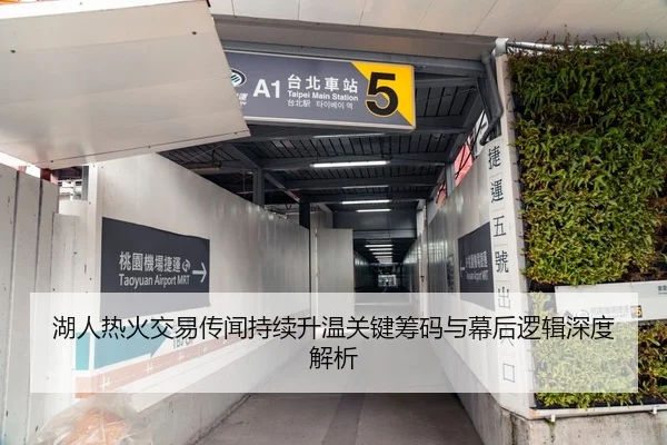 湖人热火交易传闻持续升温关键筹码与幕后逻辑深度解析